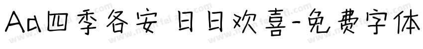 Aa四季各安 日日欢喜字体转换